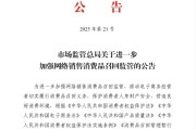 包头市场监管总局：进一步加强网络销售消费品召回监管